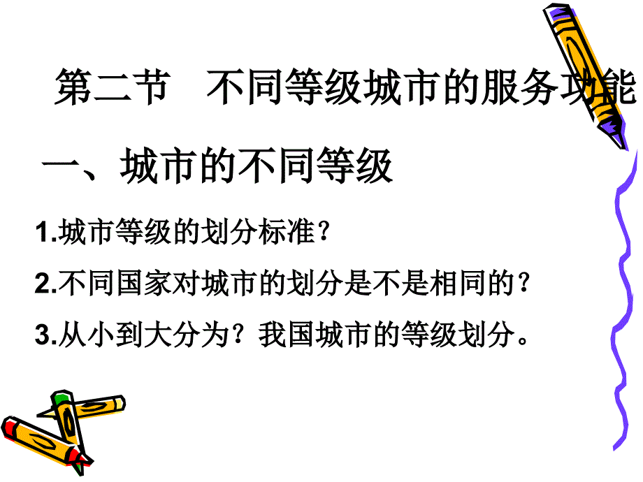 第二节不同等级城市服务功能课件_第1页