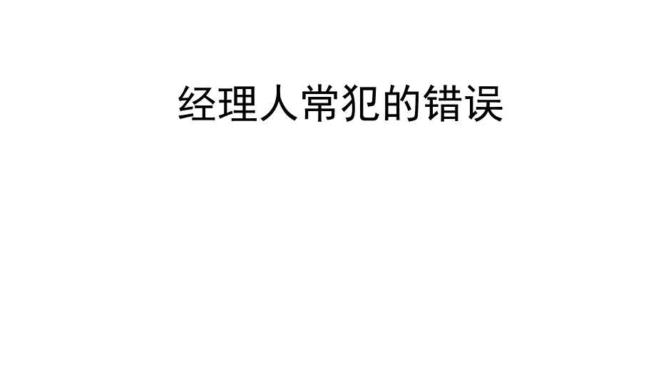 经理人常犯的错误_第1页