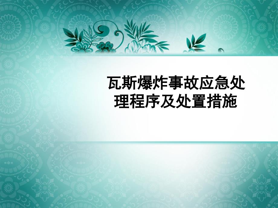 瓦斯事故应急处理程序及处置措施_第1页