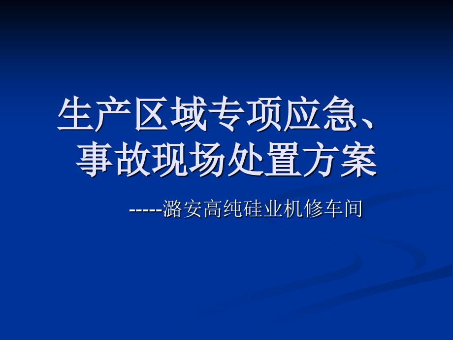 生产区域专项应急事故现场处置_第1页