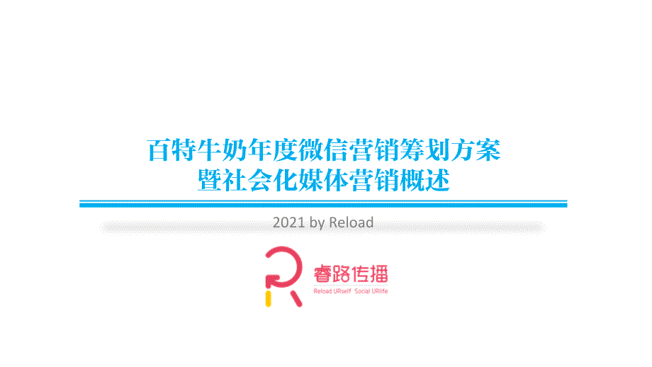 百特牛奶年度微信营销策划方案暨社会化媒体营销概述_第1页