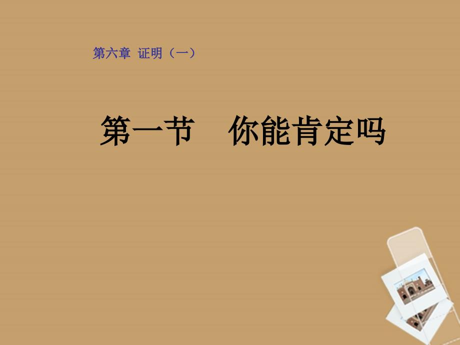 辽宁省辽阳九中八年级的数学下册《61你能肯定吗》北师大版课件_第1页