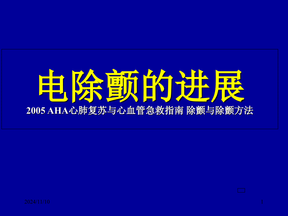 电除颤的进展课件_第1页