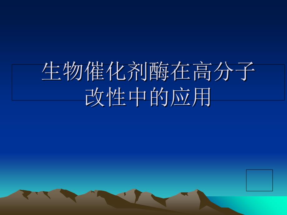 生物催化剂酶在高分子改性中的应用课件_第1页