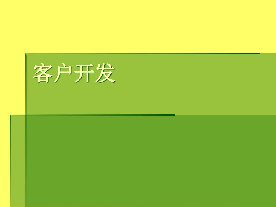 猎头技能培训——客户开发_第1页