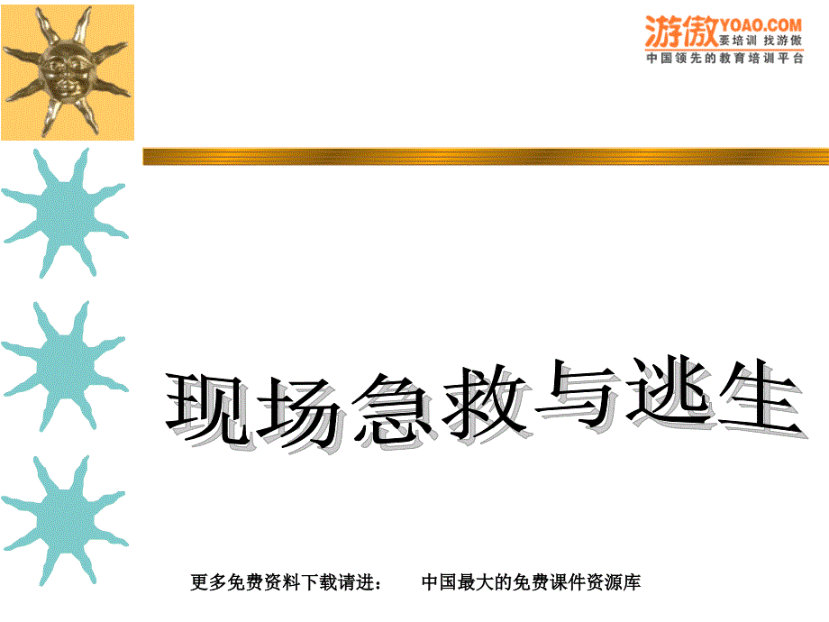 现场急救与逃生(18课件_第1页