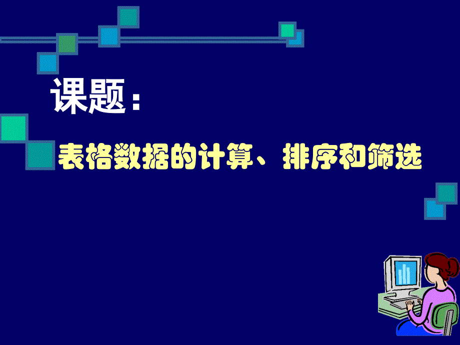 表格数据处理课件_第1页