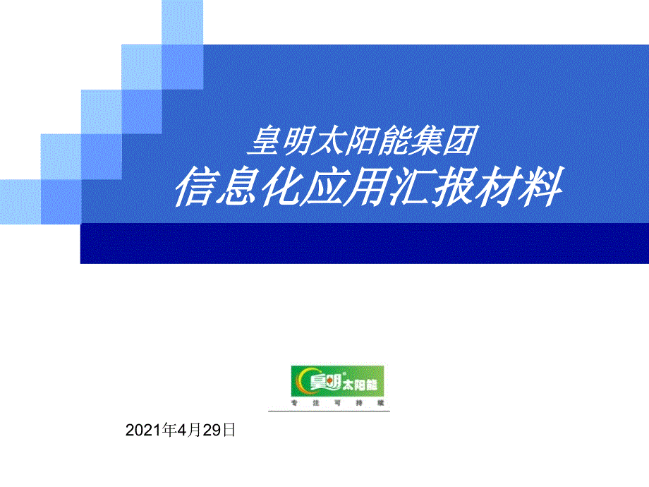 皇明集团管理信息化应用案例_第1页