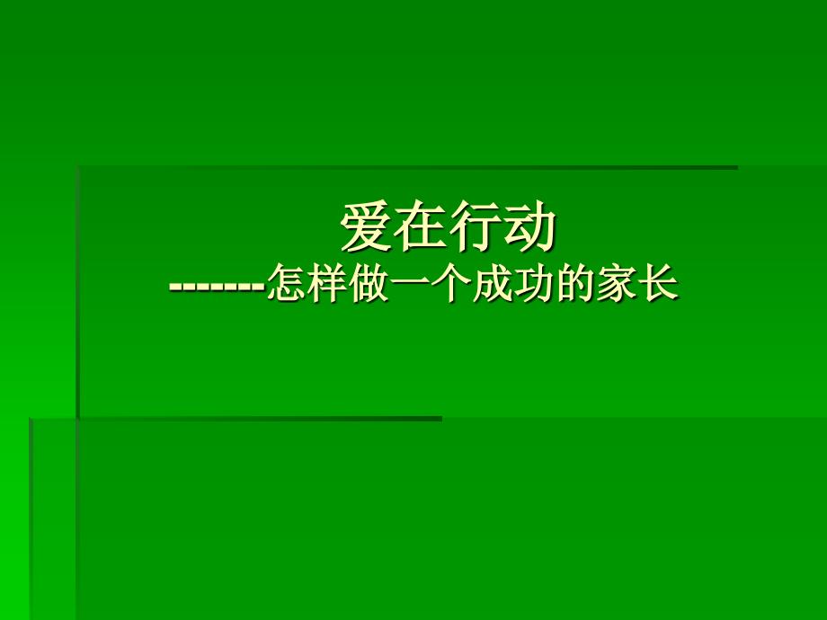 爱在行动------怎样做一个成功的家长_第1页