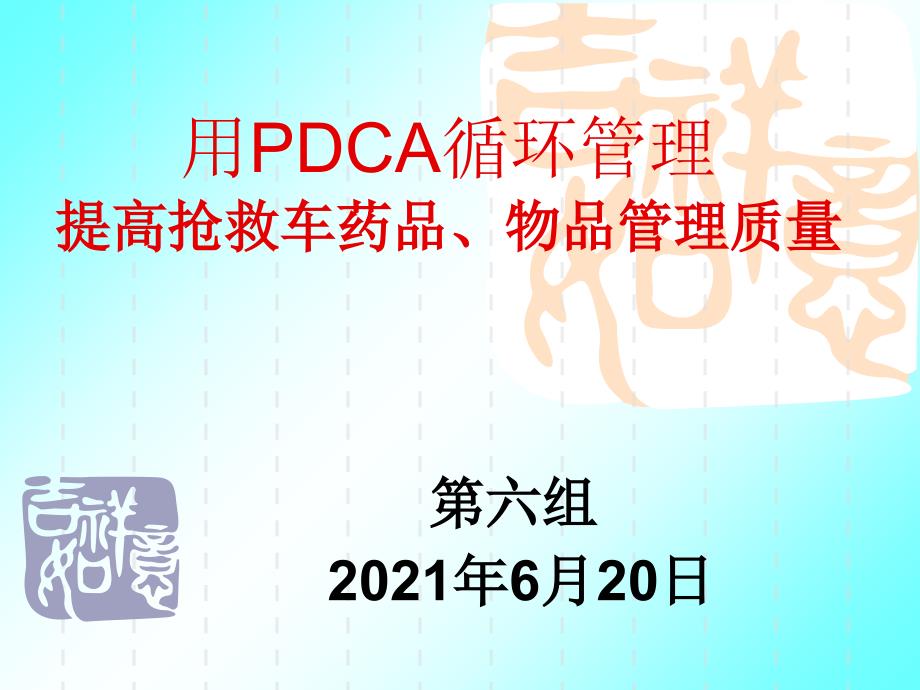 用pdca提高抢救车药品质量管理课件_第1页