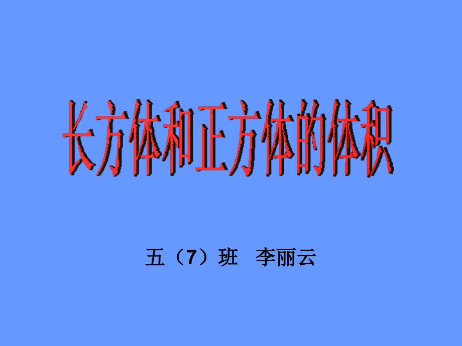 长方体体积（李丽云）PPt课件_第1页