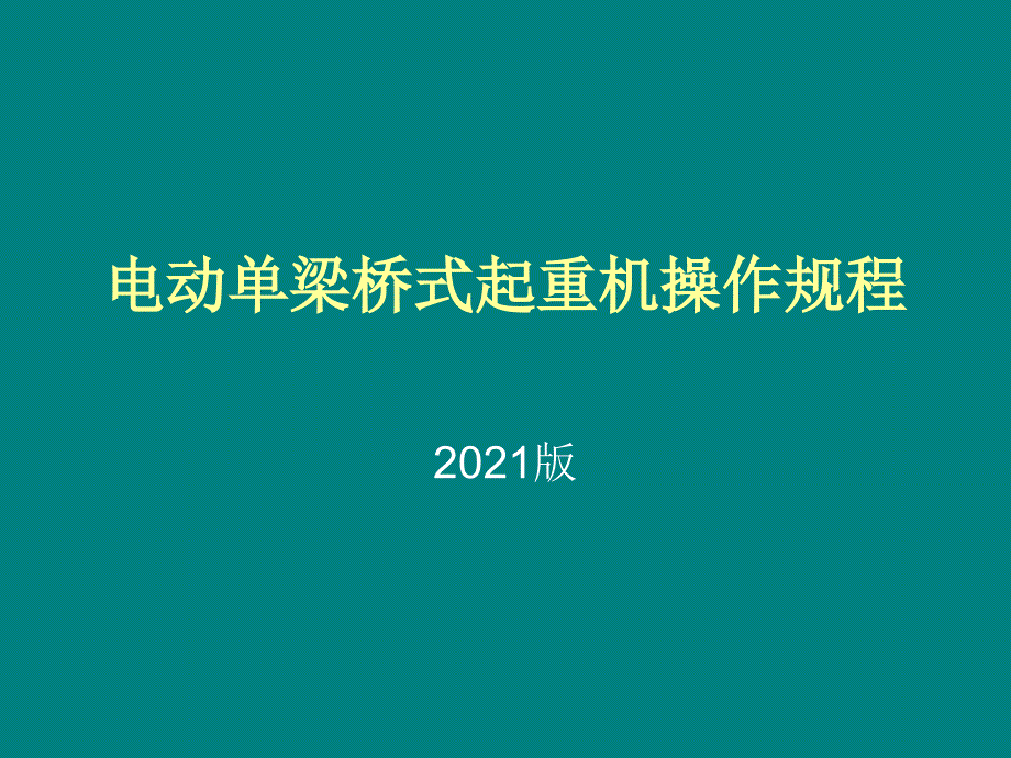 电动单梁行吊操作规程_第1页