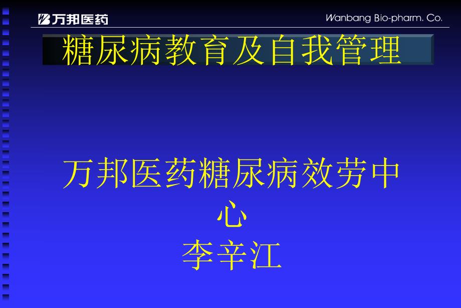 糖尿病教育及自我管理(-41)_第1页