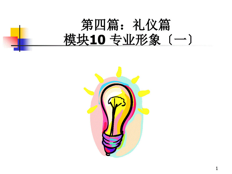 礼仪篇(新进员工培训)_第1页