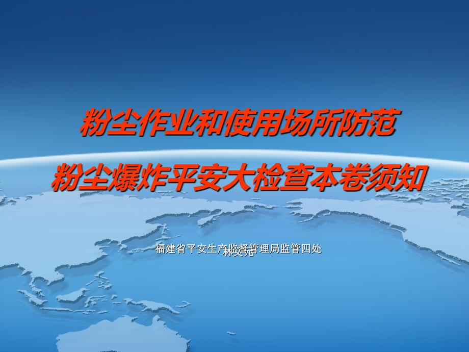 粉尘作业和使用场所防范粉尘安全大检查注意事项_第1页