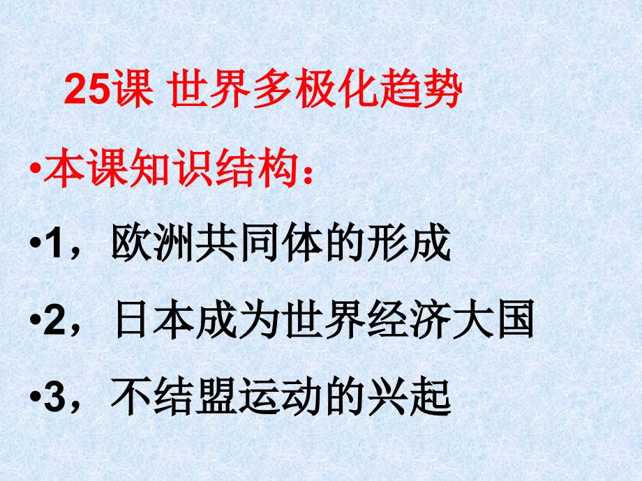 25世界多极化课件_第1页