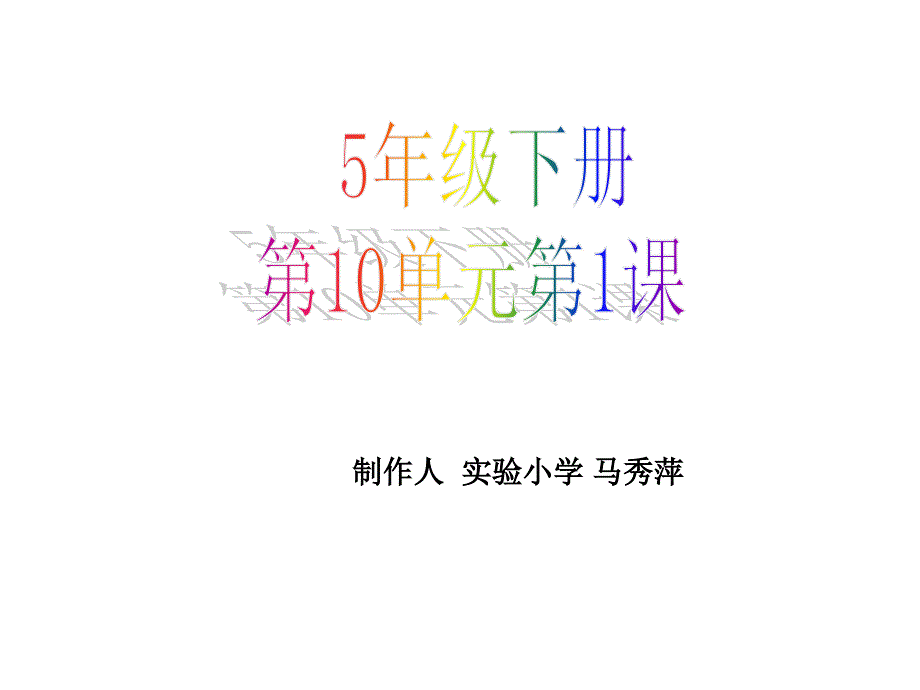 5年级的下册第10单元第1课课件_第1页