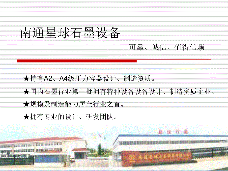 石墨氯化氢合成炉及盐酸解析装置——南通星球石墨设备有限公司_第1页