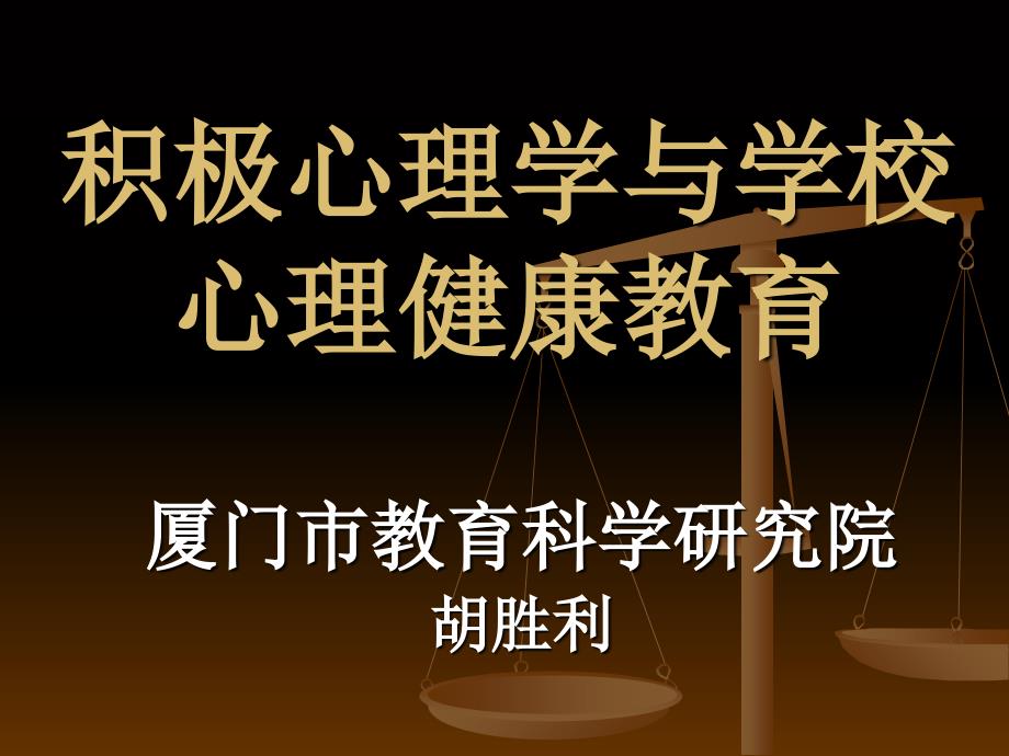 积极心理学与学校心理健康教育_第1页