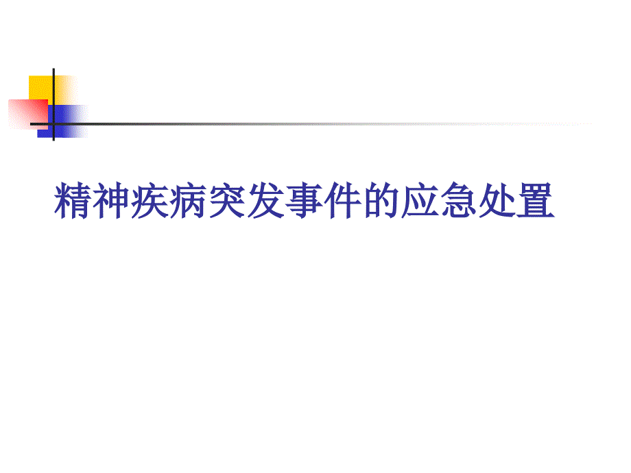 精神病患者的应急处置--改(培训用)选编_第1页