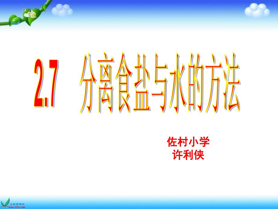 27分离食盐与水方法课件_第1页