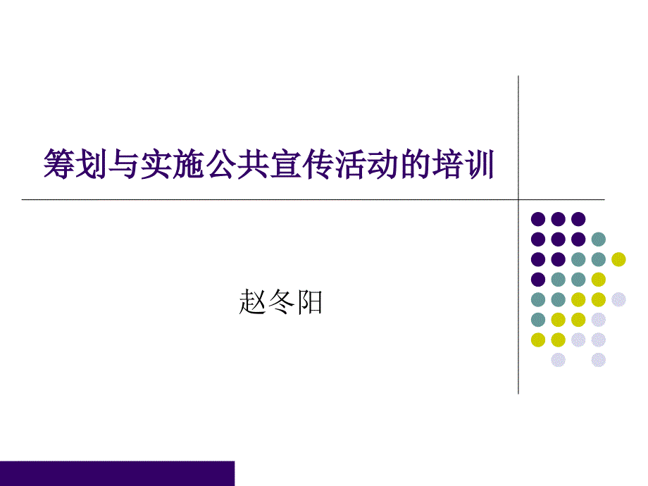 策划与实施公共宣传活动的培训_第1页