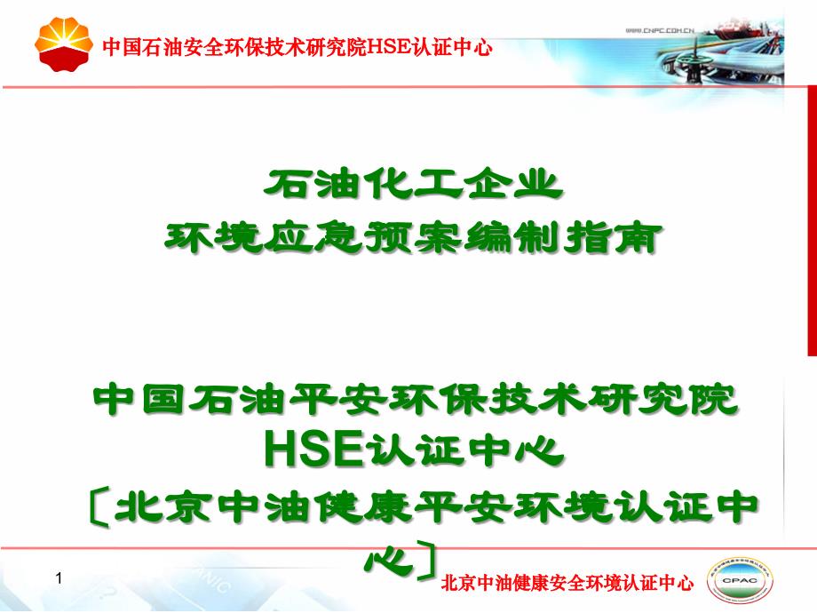 石油化工企业环境应急预案编制指南中国石油安全环保技术研3_第1页