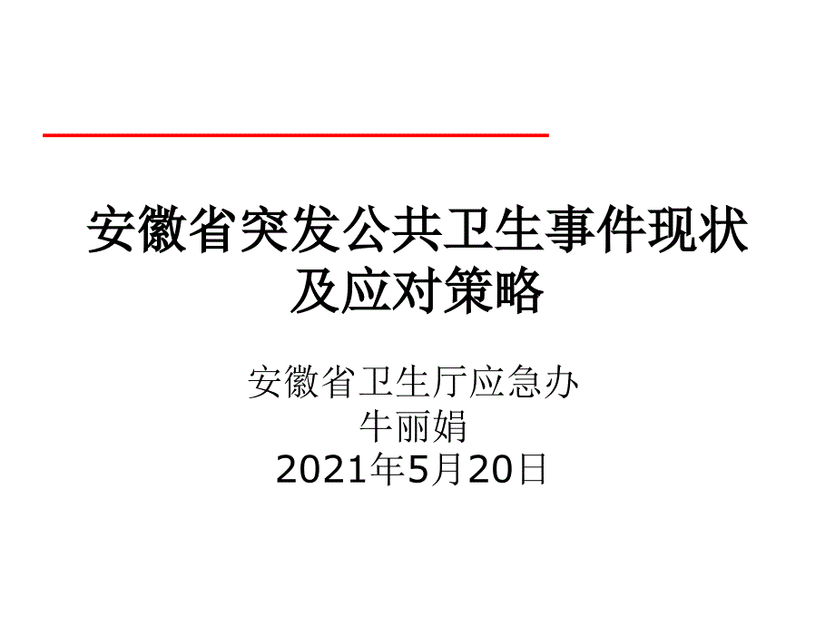 突发公共卫生事件应对策略-突发公共卫生事件与社区应急处理_第1页