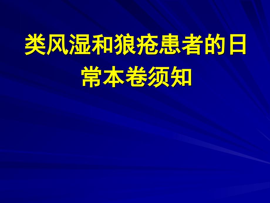 类风湿和狼疮患者的日常注意事项课件_第1页