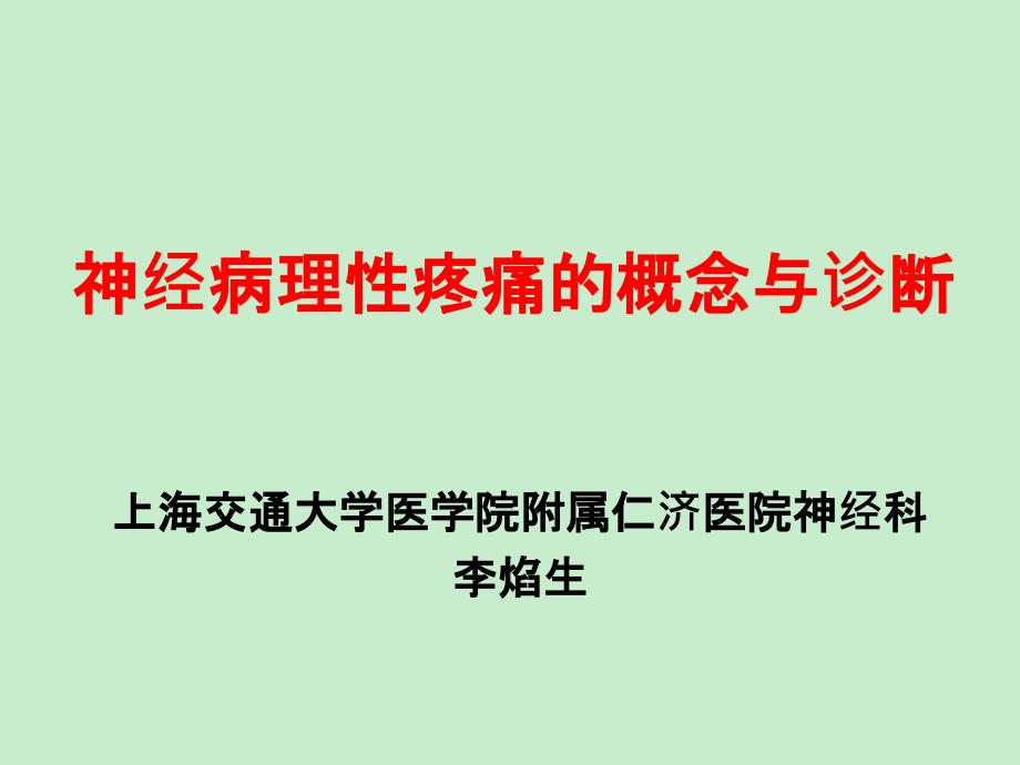 神经病理性疼痛的概念与诊断李焰生_第1页