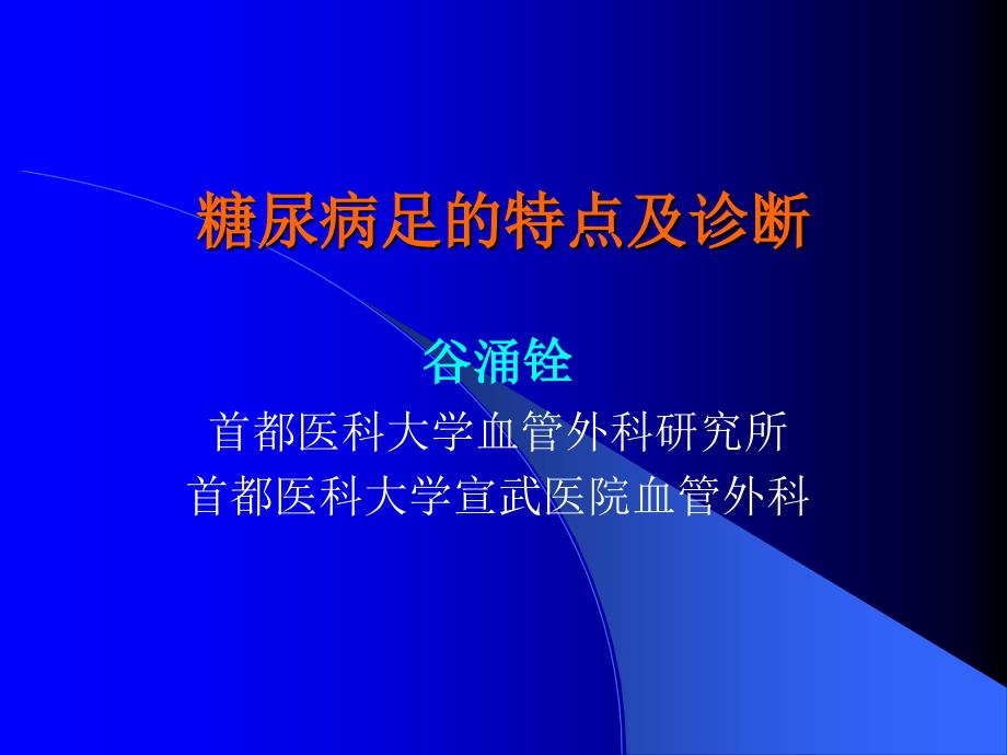 糖尿病足的特点及诊断_第1页