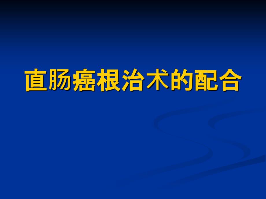 直肠癌根治术的配合课件_第1页