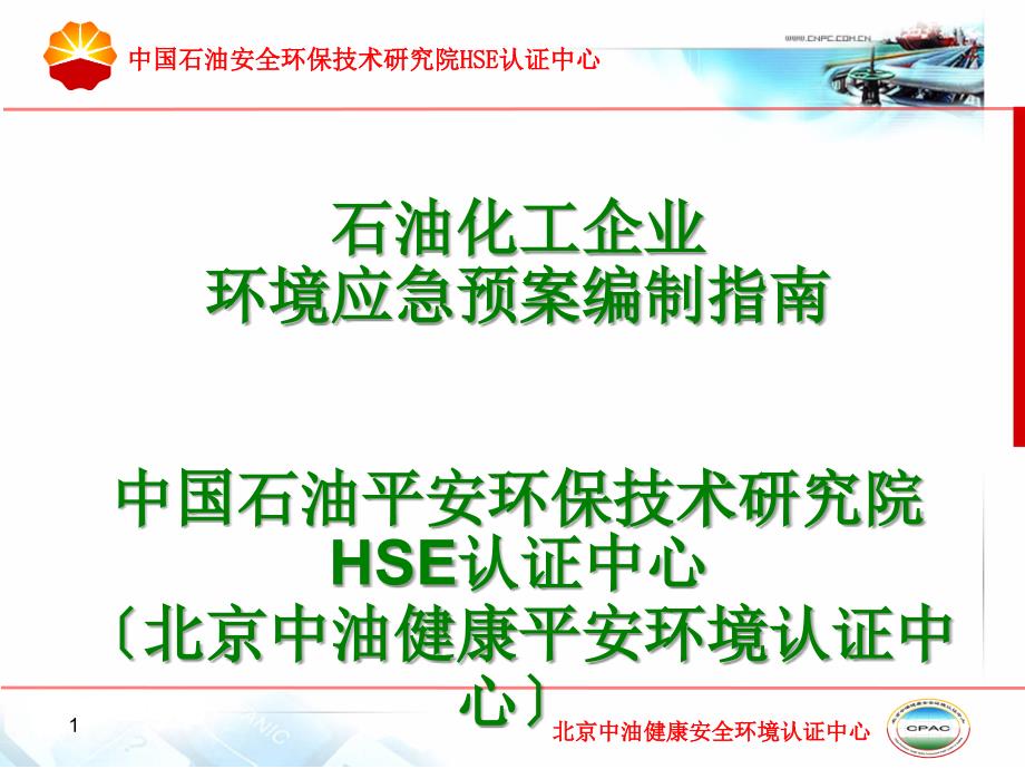 石化企业环境应急预案编制指南_第1页