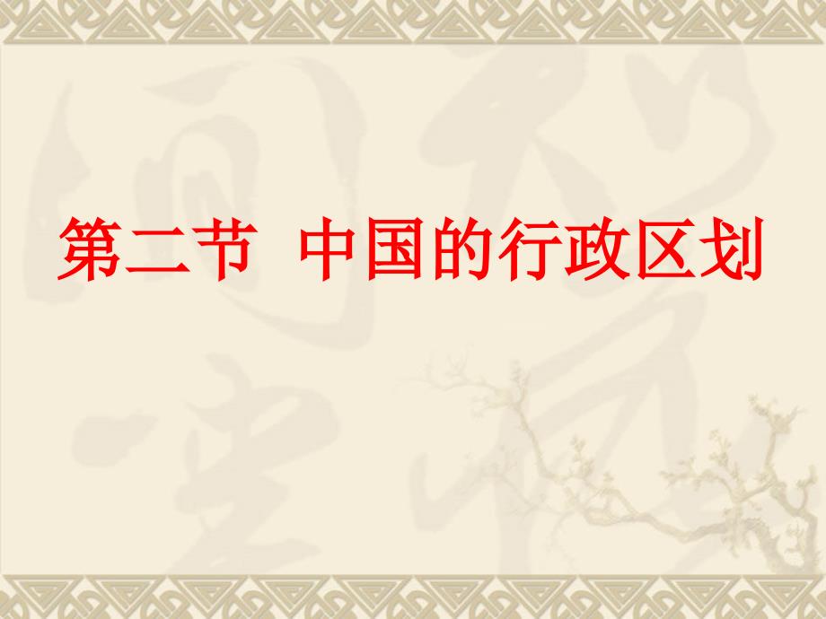 12中国行政区划湘教版（另加两张）课件_第1页