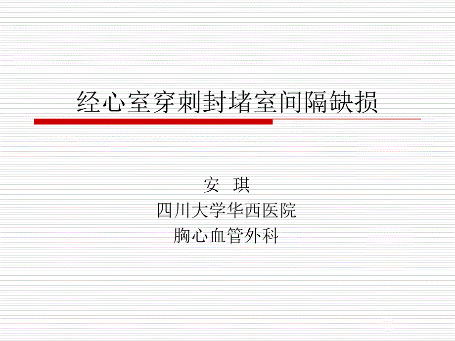 经心室穿刺封堵室间隔缺损_第1页