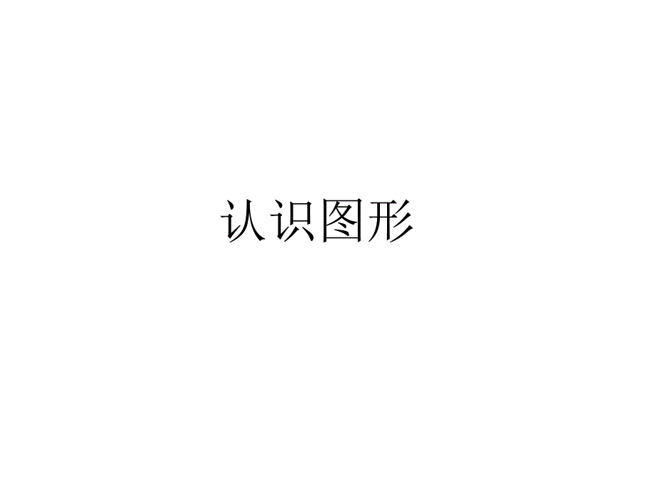 41认识图形(公开课)课件_第1页