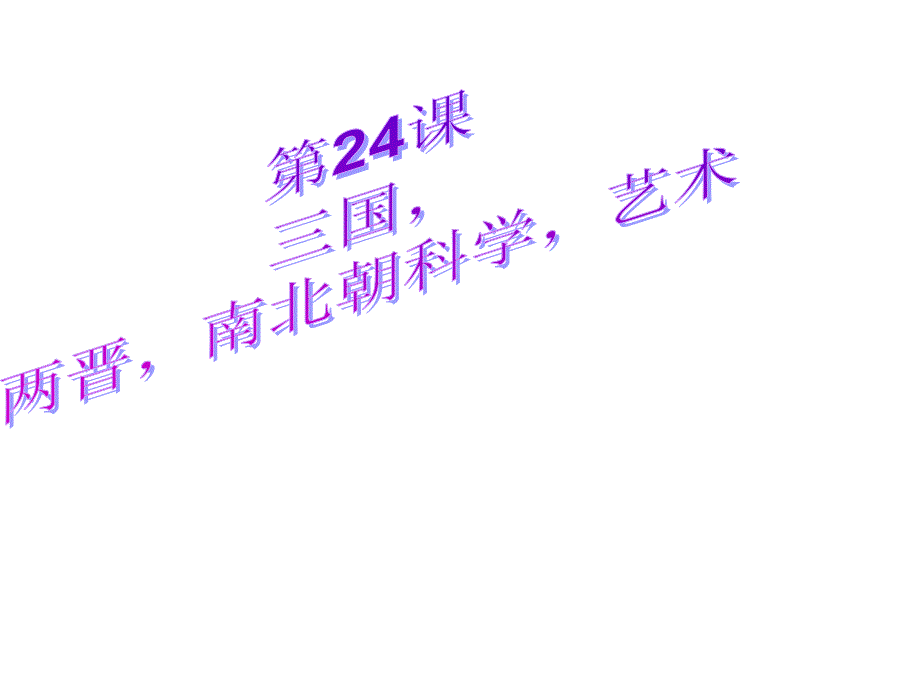 24三国两晋南北朝科学与艺术2课件_第1页