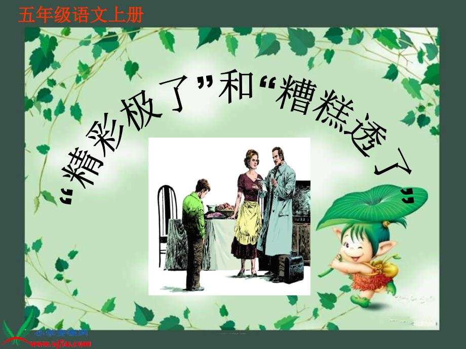 19《精彩极了与糟糕透了》 (3)课件_第1页