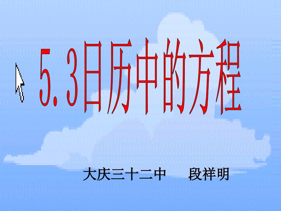 （3）53日历中方程课件_第1页