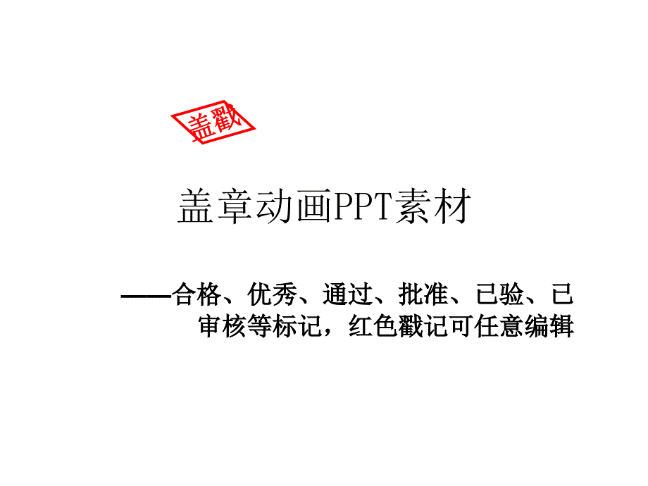 蓋章動(dòng)畫素材————合格優(yōu)秀通過(guò)批準(zhǔn)已驗(yàn)已審核等標(biāo)記紅色戳記可任意編輯_第1頁(yè)