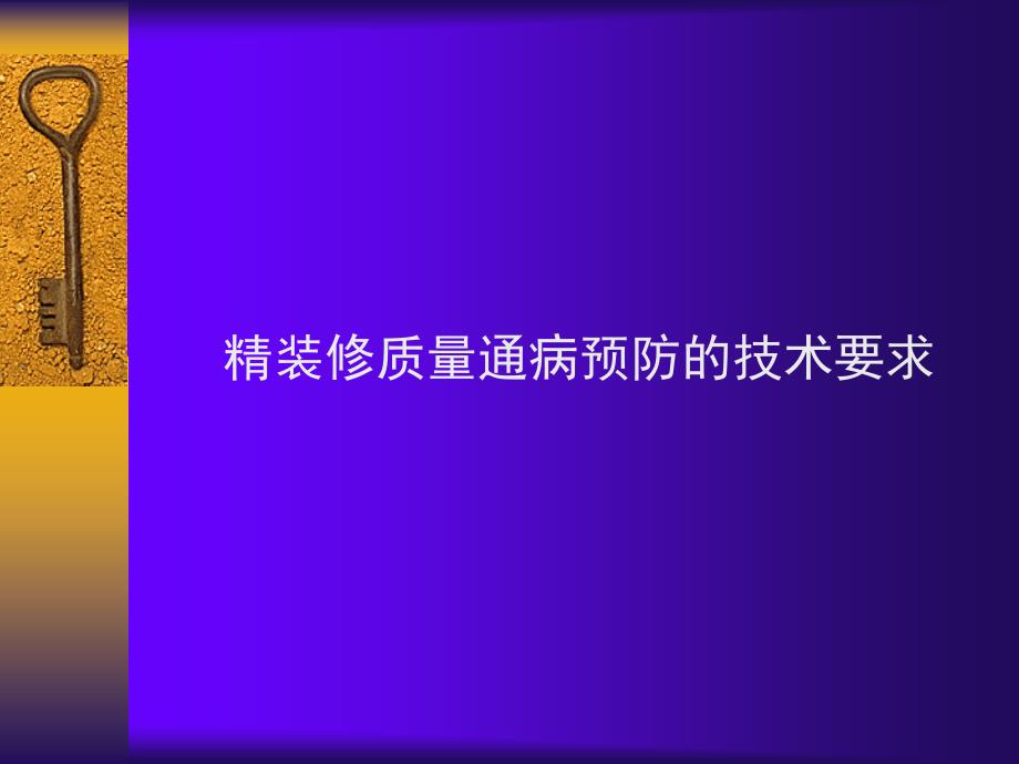 精装修质量通病预防的技术要求_第1页