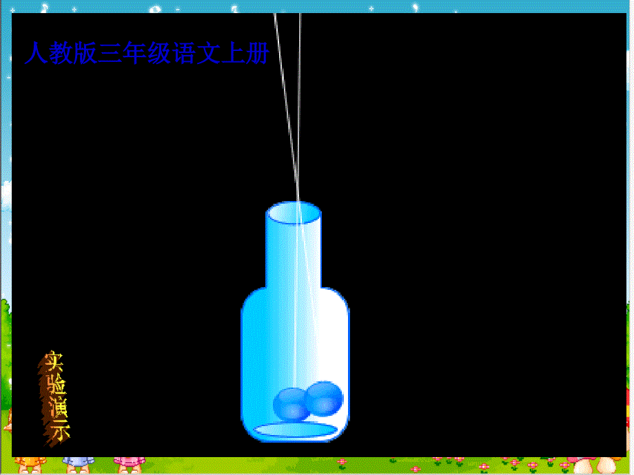 30《一次成功实验》PPT_课件_第1页