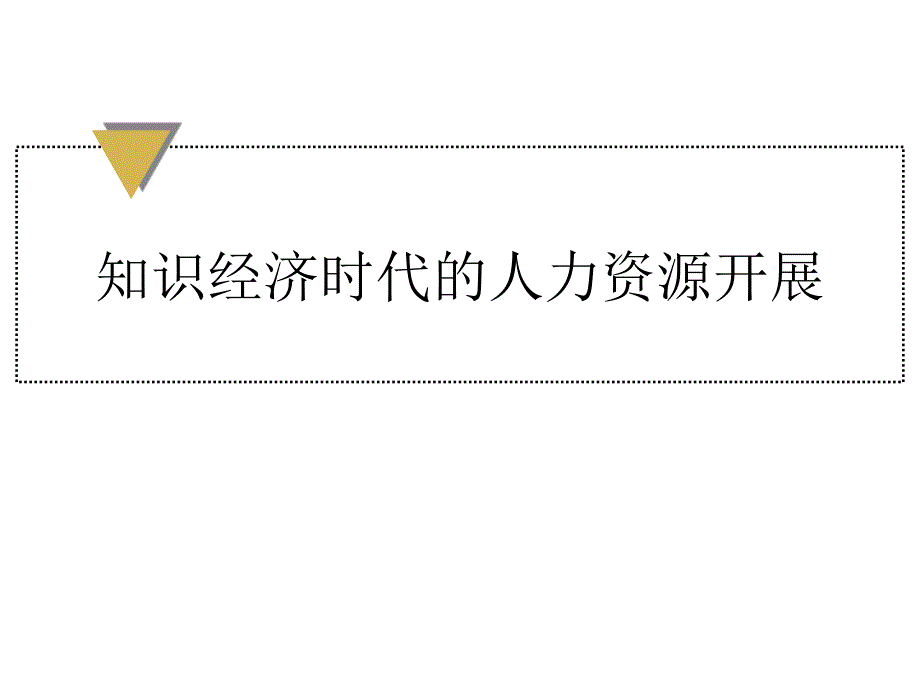 知识经济时代的人力资源发展课件_第1页