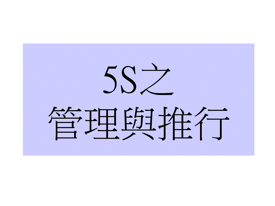 5S之管理与推行_第1页