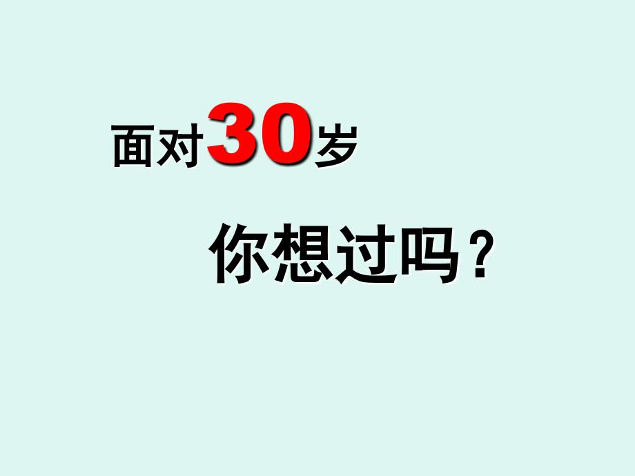 30岁的你和我_第1页