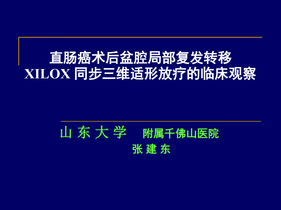 直肠癌术后盆腔局部复发转移XILOX 同步三维适形放疗的临床观察_第1页