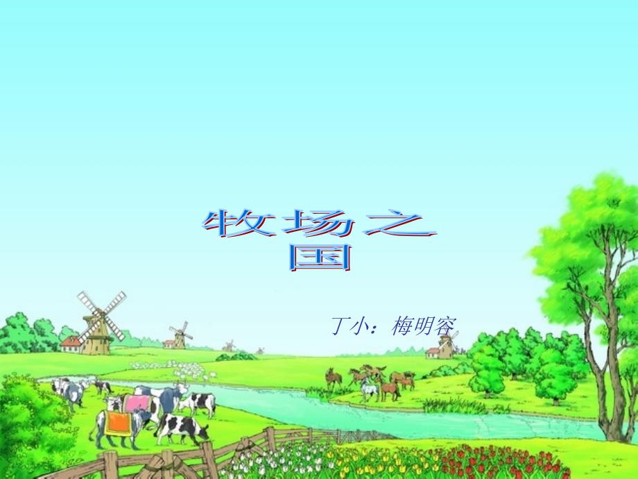 (西师大版)四年级的语文下册_牧场之国_2课件_第1页