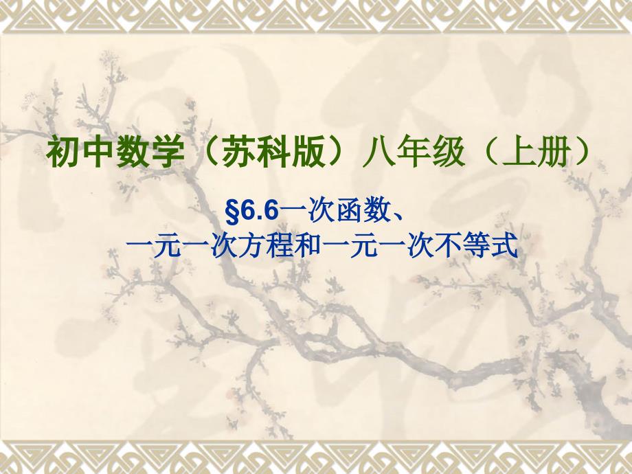 苏科版八年级数学上册6.6一次函数、一元一次方程和一元一次不等式课件_第1页