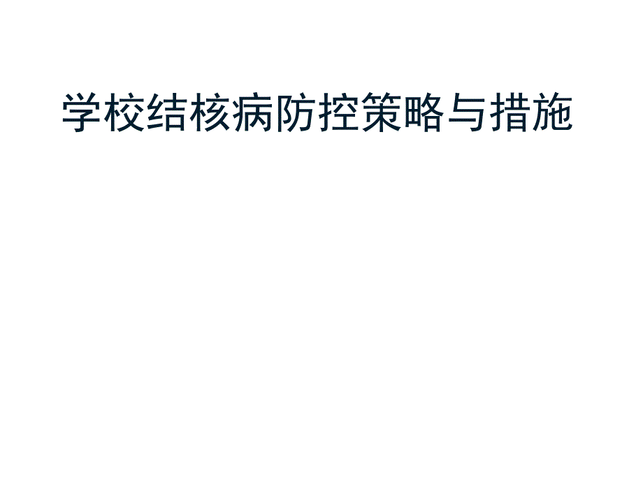 结核病疫情分析与防控策略 课件_第1页