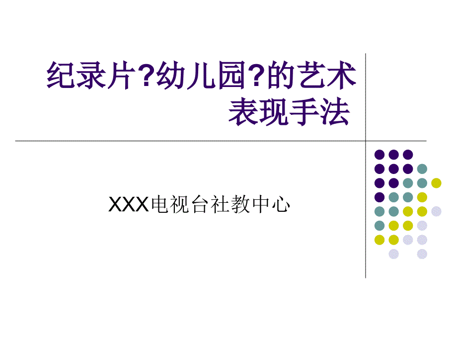 纪录片幼儿园艺术表现手法课件_第1页